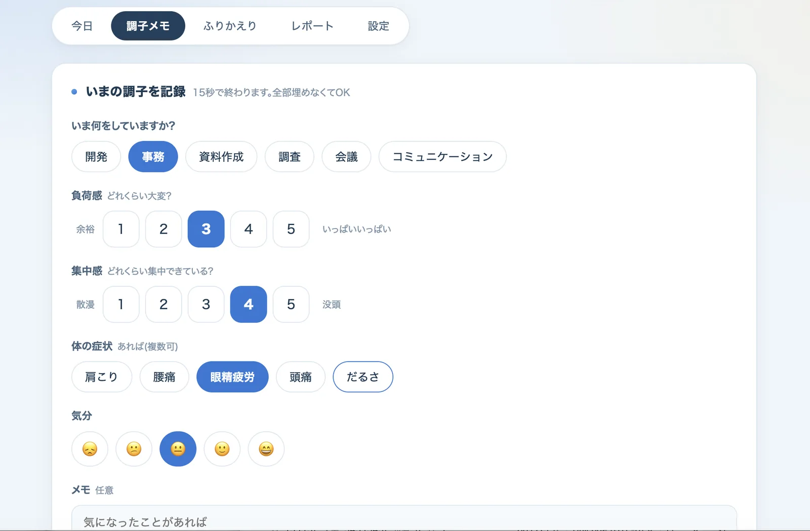 15秒で入力できる調子メモ画面