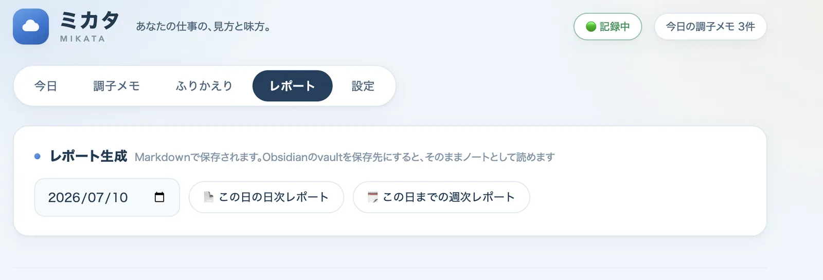 Markdownで日次・週次レポートを書き出す画面